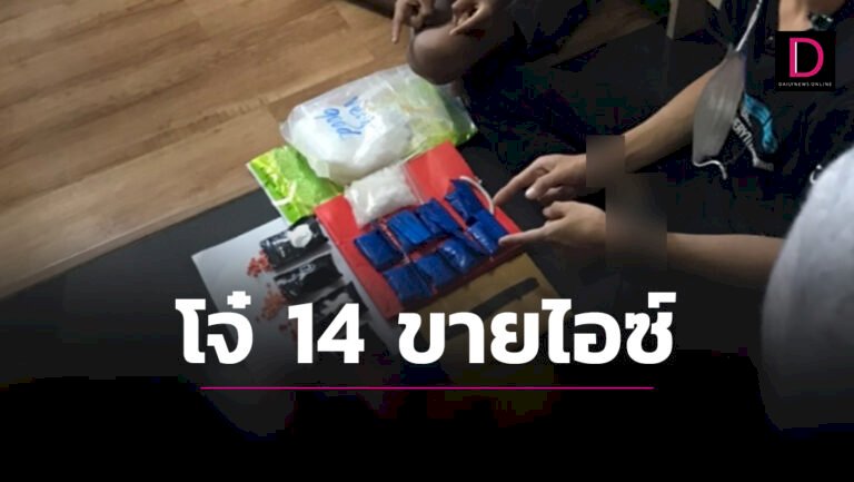 ตร.ทองหล่อบุกจับโจ๋14ร่วมแก๊งค้าไอซ์-หาลูกค้าผ่านทวิตเตอร์-|-เดลินิวส์