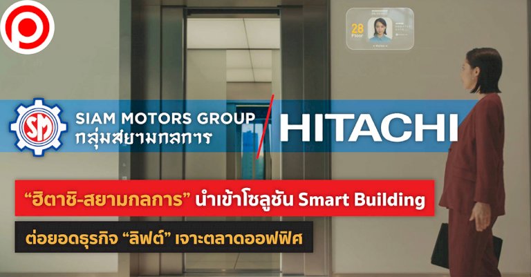 “ฮิตาชิ-สยามกลการ”-นำเข้าโซลูชัน-smart-building-ต่อยอดธุรกิจ-“ลิฟต์”-เจาะตลาดออฟฟิศ