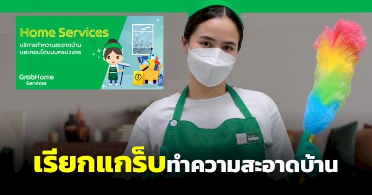 รู้จัก-“แกร็บโฮมเซอร์วิส”-แม่บ้านทำความสะอาดระดับโรงแรม-ไวรัลคนแชร์นับหมื่น