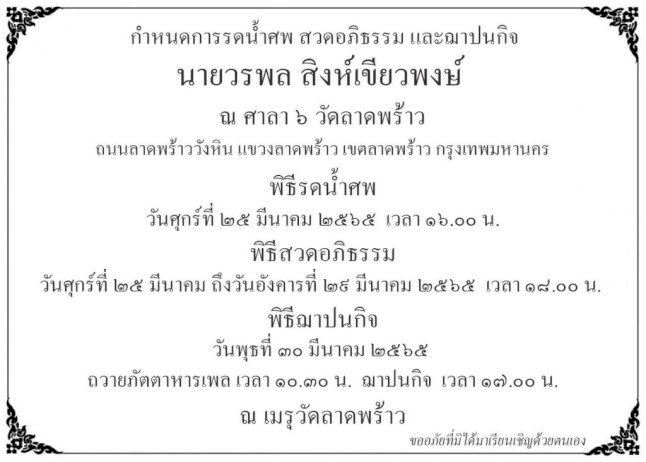 อาลัยกูรูรถยนต์-“วรพล-สิงห์เขียวพงษ์”-ย้อนตำนานคดีเสี่ยเจนภพ-เมฆ-มังกรบินติดคุก