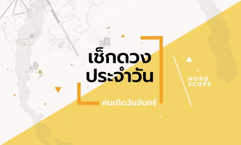 ดูดวงรายวันประจำวันอังคาร-ที่-29-มีนาคม-2565-สำหรับท่านที่เกิดวันจันทร์
