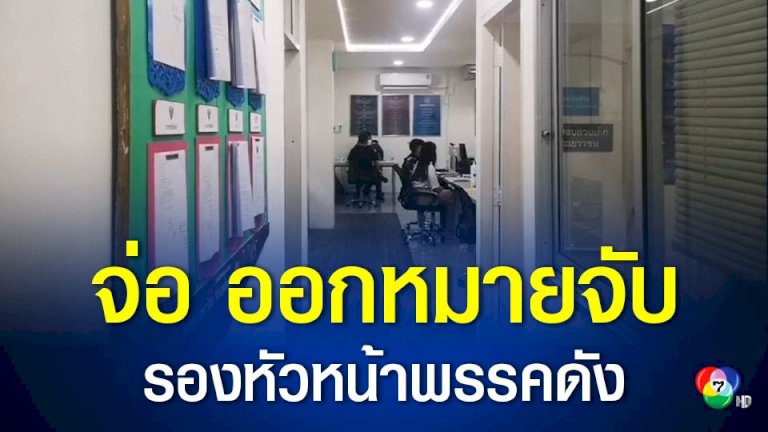 พรุ่งนี้️-ตำรวจยื่นขอศาลพิจารณา-ออกหมายจับ-รองหัวหน้าพรรคการเมืองดัง-ลวนลามสาว-18