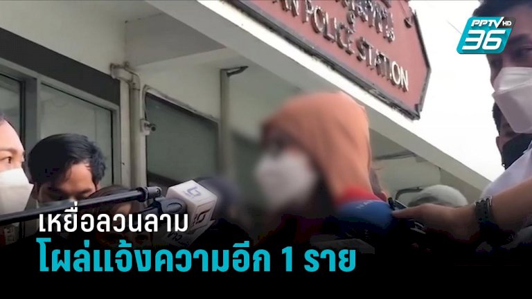 โผล่อีก-เหยื่อนักการเมืองลวนลาม-เข้าแจ้งความ-ลั่นประกาศสู้คดี