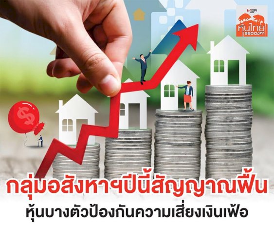 กลุ่มอสังหาฯ-ปีนี้สัญญาณฟื้น-หุ้นบางตัวป้องกันความเสี่ยงเงินเฟ้อ