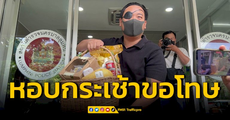 ​ไฮโซลูกนัท-ถือกระเช้าขอโทษ-ผกกสน.ลุมพินี-เหตุด่ากราดและถ่มน้ำลายใส่