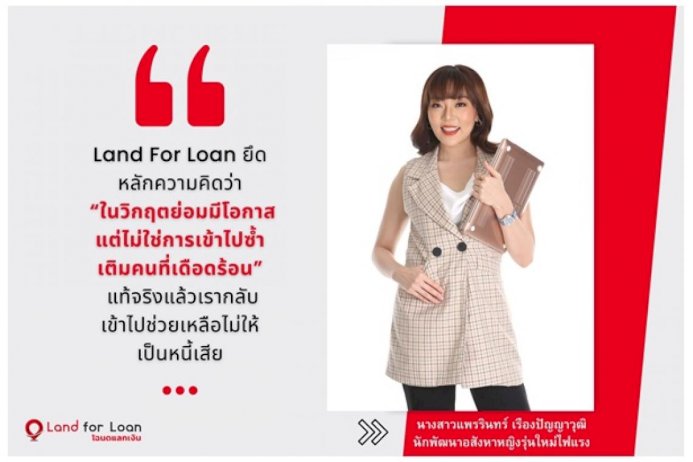 “land-for-loan”-ออกแผนตอบโจทย์นักลงทุนอสังหาฯยุคโควิด-ตั้งเป้าปีหน้าโต-1-พันล้านบาท