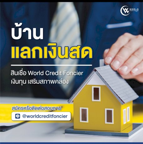 เครดิตฟองซิเอร์-เวิลด์-ตั้งเป้าสินเชื่อปี-65-โต-กว่า-1,000-ล้านบาท