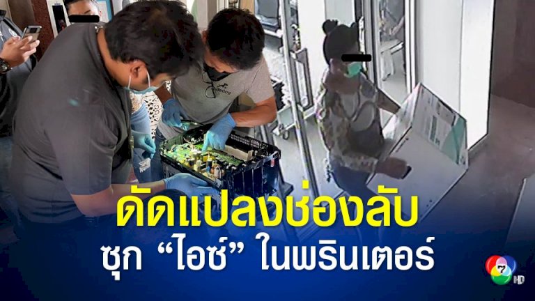 ปปส-จับมือตำรวจออสเตรเลีย-รวบมือขน-“ไอซ์”-สารพัดวิธีซุกซ่อนส่งออกไป-ตปท.