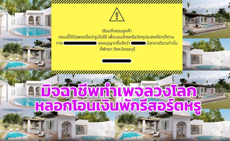 เตือนภัย!-มิจฉาชีพทำเพจรีสอร์ตลวงโลก-หลอกโอนเงินนักท่องเที่ยว