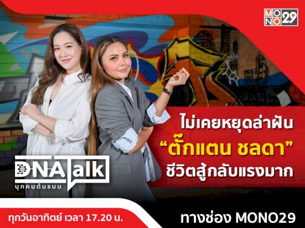 “ตั๊กแตน-ชลดา”-ไม่ลุกขึ้นสู้ก็หมดสิ้น เผยกว่าจะเป็นศิลปินลูกทุ่ง