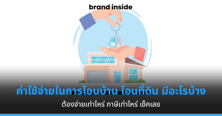 ค่าใช้จ่ายในการ-โอนที่ดิน-โอนบ้าน-ปี-2565-มีอะไรบ้าง-เช็คเลย