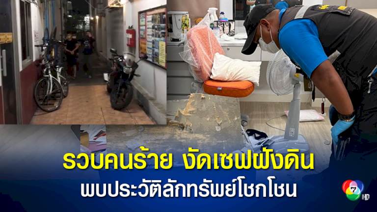 รวบคนร้ายงัดเซฟฝังดินบ้านหรู-ยกเค้าช่วงสงกรานต์-กว่า-10-ล้านบาท