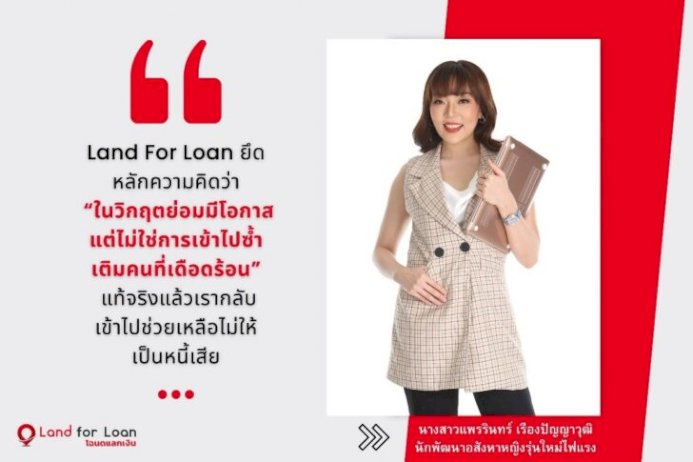 land-for-loan-น้องใหม่ด้านธุรกรรมจำนอง-ขายฝาก ตอบโจทย์นักลงทุนอสังหาฯ-ยุคโควิด-19