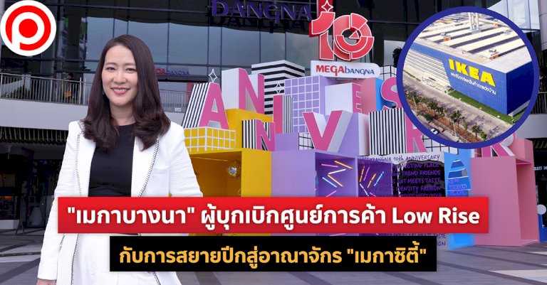 “เมกาบางนา”-ผู้บุกเบิกศูนย์การค้า-low-rise-กับการสยายปีกสู่อาณาจักร-“เมกาซิตี้”