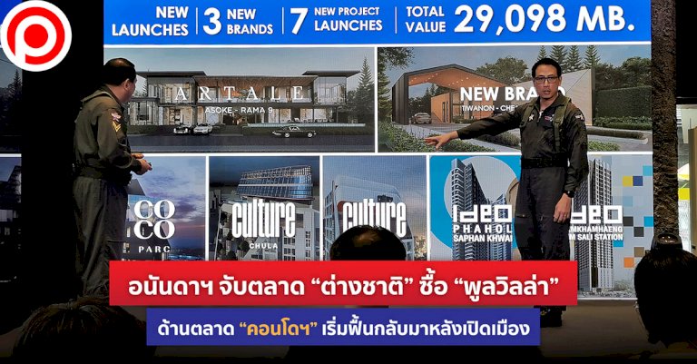 อนันดาฯ-จับตลาด-“ต่างชาติ”-ซื้อ-“พูลวิลล่า”-ด้านตลาด-“คอนโดฯ”-เริ่มฟื้นกลับมาหลังเปิดเมือง