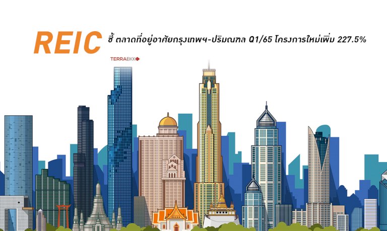reic-ชี้-ตลาดที่อยู่อาศัยกรุงเทพฯ-ปริมณฑล-q1/65-โครงการใหม่เพิ่ม-227.5%