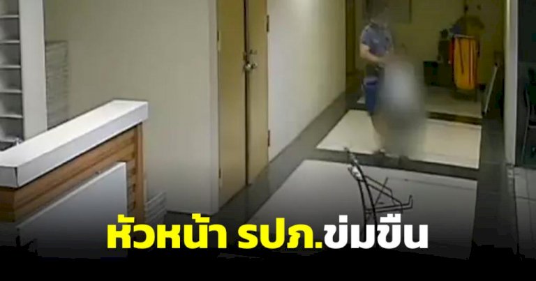 หัวหน้า-รปภ.อีกแล้ว-ลากเข้าห้องน้ำข่มขืน-สาวร้านสะดวกซื้อตึกย่านคลองสาน