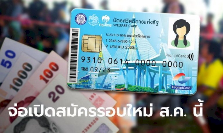 จ่อเปิดลงทะเบียนบัตรสวัสดิการแห่งรัฐ-บัตรคนจน-รอบใหม่-เดือน-สค.-65