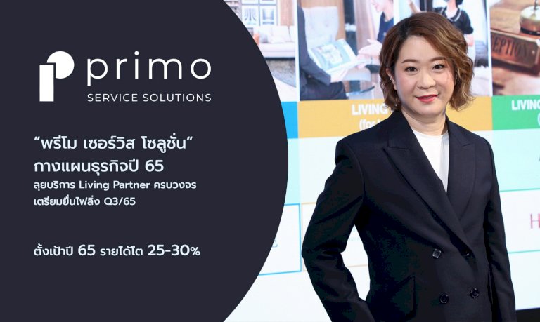 “พรีโม-เซอร์วิส-โซลูชั่น”-กางแผนธุรกิจปี-65-ลุยบริการ-living-partner-ครบวงจร