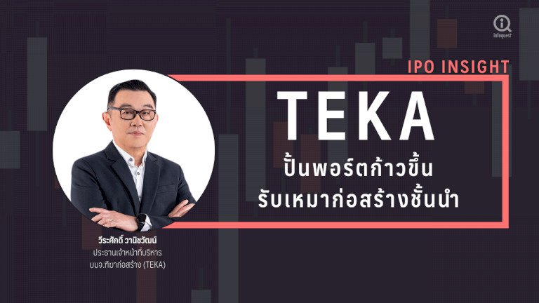 ipoinsight:-teka-ปั้นพอร์ตก้าวขึ้นสู่รับเหมาก่อสร้างชั้นนำ-:-อินโฟเควสท์