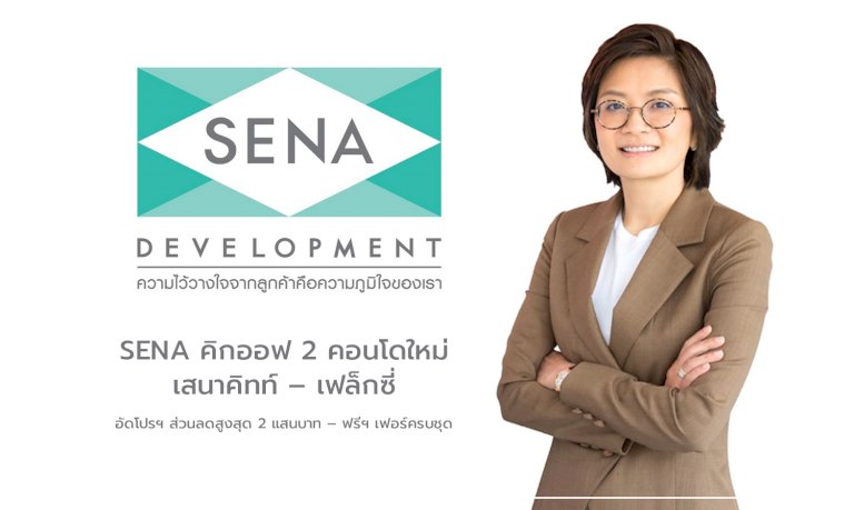 sena-คิกออฟ-2-คอนโดใหม่-เสนาคิทท์-–-เฟล็กซี่-อัดโปรฯ-ส่วนลดสูงสุด-2-แสนบาท-–-ฟรีฯ-เฟอร์ครบชุด