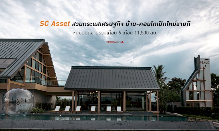 sc-asset-สวนกระแสเศรษฐกิจ-บ้าน-คอนโดเปิดใหม่ขายดี-หนุนยอดขายรวมเกือบ-6-เดือน-11,500-ลบ.