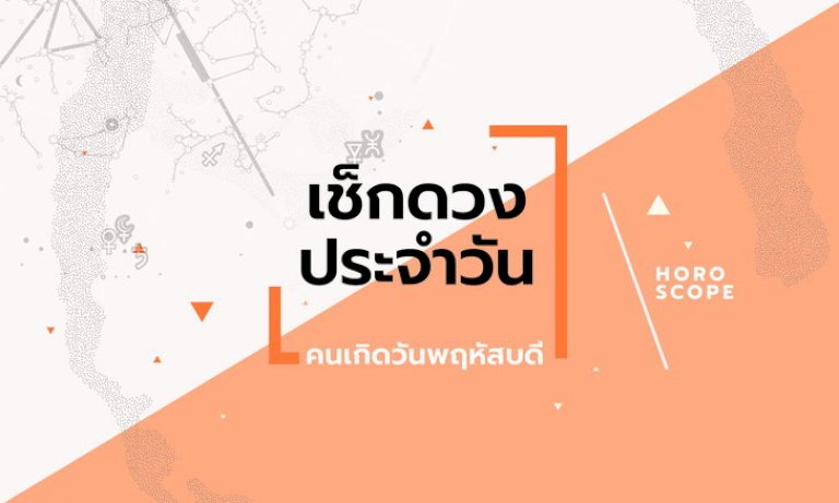 ดูดวงรายวันประจำวันอาทิตย์-ที่-10-กรกฎาคม-2565-สำหรับท่านที่เกิดวันพฤหัสบดี