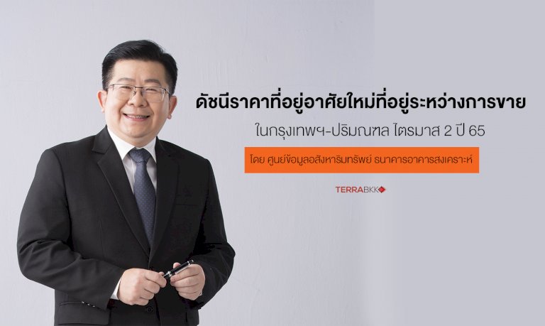 ดัชนีราคาที่อยู่อาศัยใหม่ที่อยู่ระหว่างการขาย-ไตรมาส-2-ปี-2565-ในกรุงเทพฯ-–-ปริมณฑล