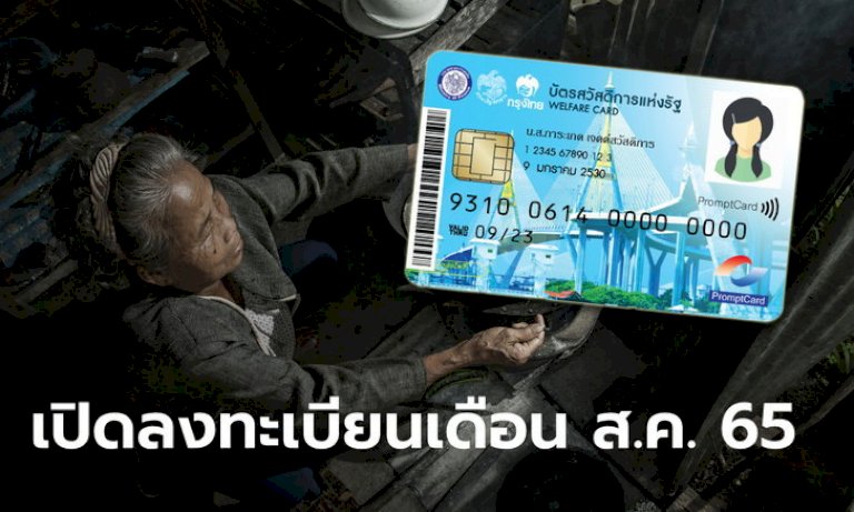 ลงทะเบียนบัตรสวัสดิการแห่งรัฐ-รอบใหม่-เริ่มเดือน-สค-นี้-คาดใช้สิทธิเดือน-ตค.-65