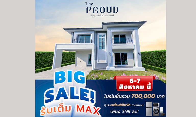 เดอะ-พราว-บายพาส–ราชบุรี-จัดโปรโมชันสุดพิเศษ-big-sale-รับเต็ม-max 6-7-สิงหาคม-ศกนี้