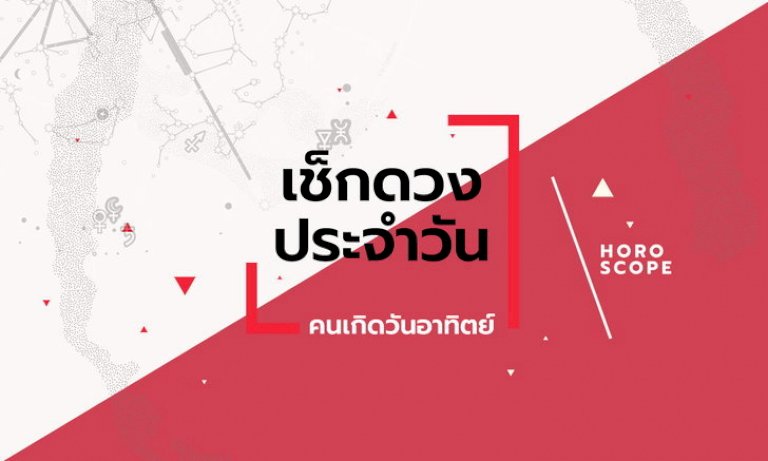 ดูดวงรายวันประจำวันจันทร์-ที่-1-สิงหาคม-2565-สำหรับท่านที่เกิดวันอาทิตย์