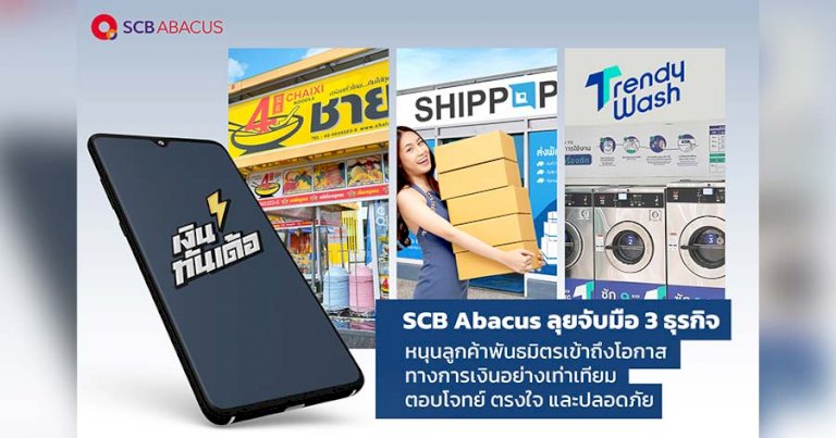 scb-abacus-จับมือ-3-ธุรกิจ-หนุนรายย่อยเข้าถึงเงินทุนผ่าน-“เงินทันเด้อ”
