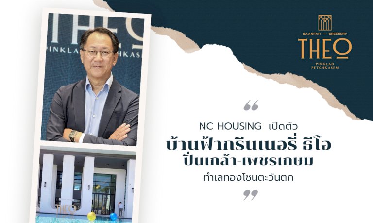 nc-housing-เปิดตัว​-บ้านฟ้ากรีนเนอรี่-ธีโอ-ปิ่นเกล้า-เพชรเกษม​-ทำเลทองโซนตะวันตก​
