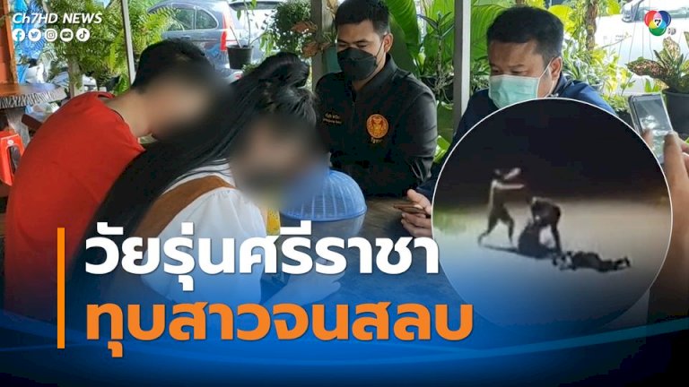 ลูกผู้ชายศรีราชา!-หมวกกันน็อกหวดสาวสลบ-ก่อนรุมยำแฟนหนุ่ม-ฉุนโดนขี่รถปาดหน้า