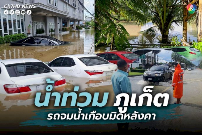 ฝนตกหนักน้ำท่วมภูเก็ต-aot-เตือนผู้โดยสารเผื่อเวลาเดินทางมายังสนามบินอย่างน้อย-3-4-ชม.
