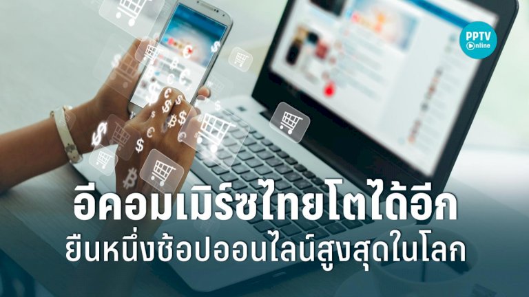 ตลาดอีคอมเมิร์ซไทยโตได้อีกยาว-คนไทยยังยืนหนึ่งช้อปออนไลน์สูงสุดในโลก