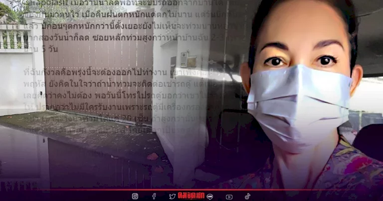 ขอบ่น-“คาร่า-พลสิทธิ์”-น้ำท่วมหน้าบ้านไม่ลด-ปีก่อนท่วม-แต่ลดเร็ว