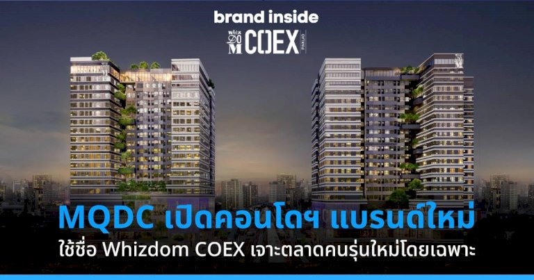 mqdc-เปิดตัว-whizdom-coex-แบรนด์อสังหาฯ-ใหม่-ชูแนวคิดพื้นที่เจนใหม่ที่ตอบสนองทุกด้านของชีวิต