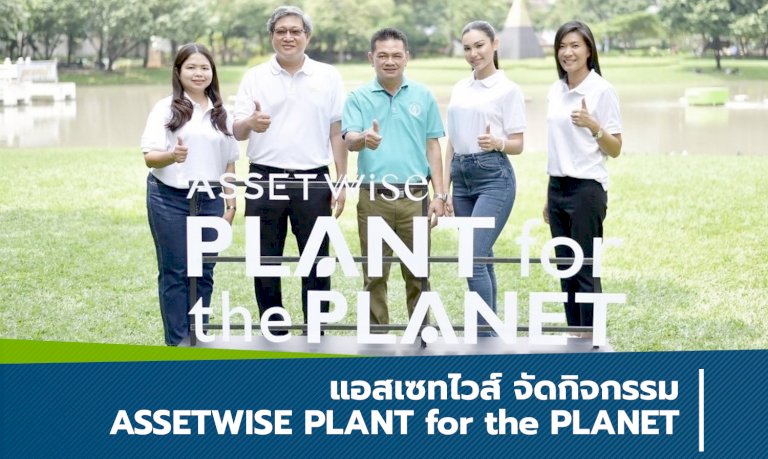 แอสเซทไวส์-จัดกิจกรรม-assetwise-plant-for-the-planet
