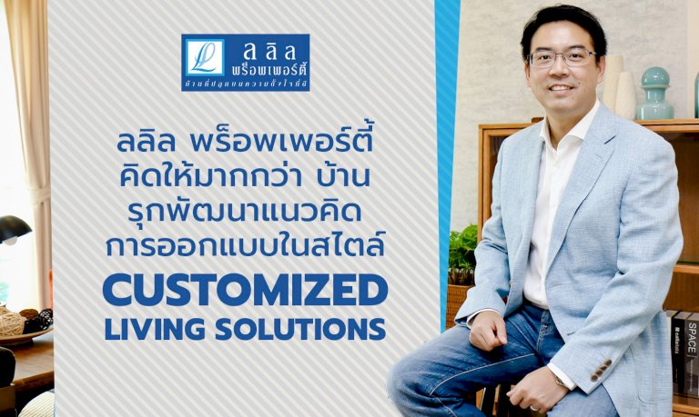 ลลิล-พร็อพเพอร์ตี้-คิดให้มากกว่า-บ้าน-รุกพัฒนาแนวคิดการออกแบบในสไตล์-customized-living-solutions