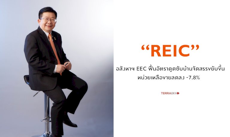 อสังหาฯ-eec-3-ฟื้นอัตราดูดซับบ้านจัดสรรขยับขึ้น-หน่วยเหลือขายลดลง-7.8%