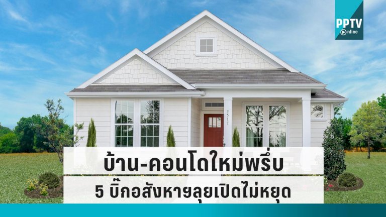 5-บิ๊กอสังหาฯ-พาเหรดบ้าน-คอนโดใหม่พรึ่บ-คาดปีนี้แตะ-“แสนยูนิต”