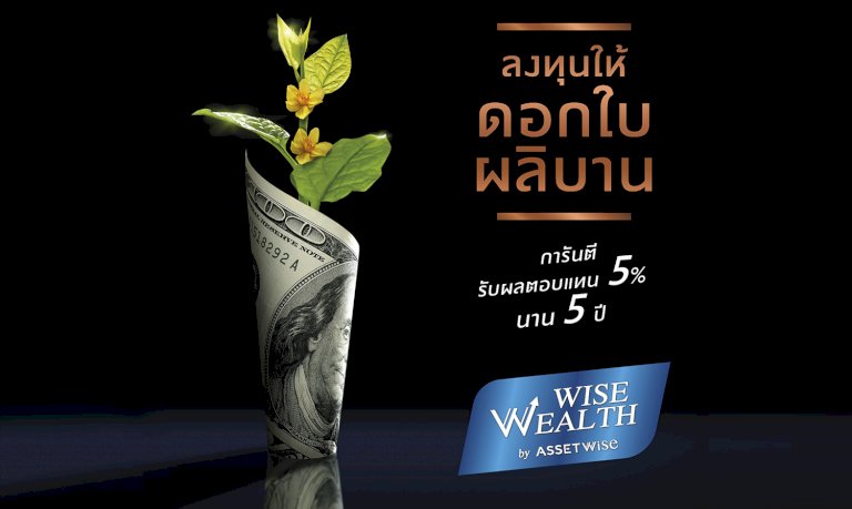 asw-เปิดตัว-wise-wealth-program-รับเทรนด์ลงทุนอสังหาฯ-ขาขึ้น-ชูการันตีผลตอบแทน-5%-นาน-5-ปี