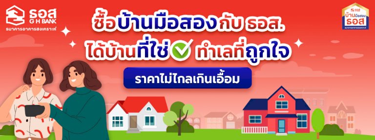 เลือกซื้อบ้านมือสองกับ-ธอส.-ได้บ้านที่ใช่-ทำเลที่ถูกใจ-ในราคาไม่ไกลเกินเอื้อม