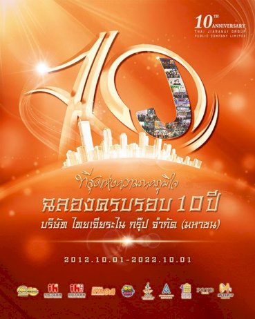 ฉลองครบรอบ-10-ปีบริษัท-ไทยเจียระไนกรุ๊ป-จำกัด-(มหาชน)-|-thaipr.net