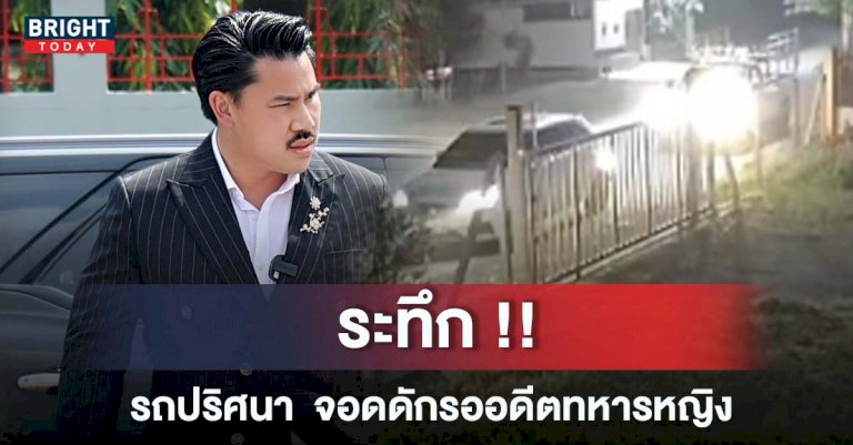 กัน-จอมพลัง-ลงพื้นที่ช่วยเหลือ-เหตุปมรถปริศนาดักรออดีตทหารหญิง