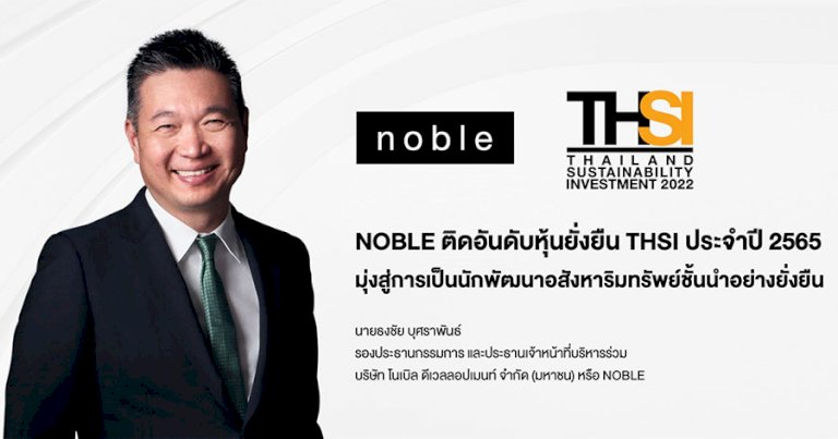 noble-ติดอันดับหุ้นยั่งยืน-thsi-ปี-65-มุ่งสู่นักพัฒนาอสังหาชั้นนำ