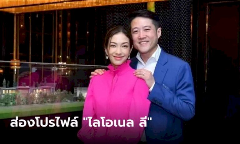 เจาะรายได้ธุรกิจในไทย-“ไลโอเนล-ลี”-สามีแป้งอรจิรา-ครบครันอสังหาฯ-การลงทุน-จัดเลี้ยง