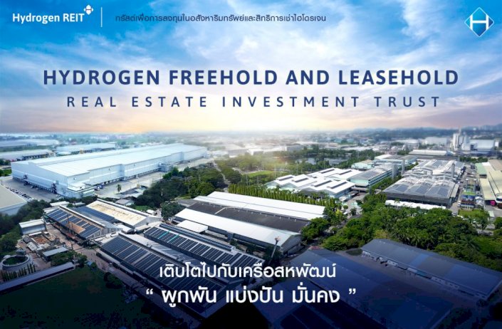 กองรีท-hydrogen-เตรียมพร้อมเปิดขายหน่วยลงทุนปลายปีนี้หลัง-กลต.นับหนึ่งไฟลิ่ง-:-อินโฟเควสท์