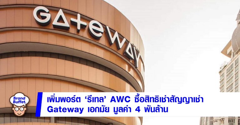 เพิ่มพอร์ตรีเทล!-awc-เข้าซื้อสิทธิสัญญาเช่า-'เกทเวย์-เอกมัย'-4,000-ล้าน-–-brand-buffet